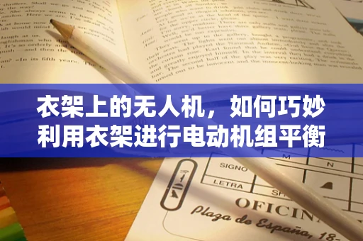 衣架上的无人机，如何巧妙利用衣架进行电动机组平衡调整？