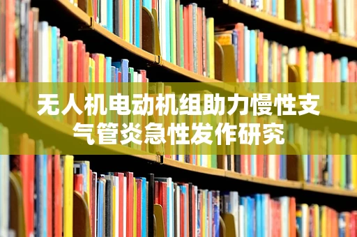 无人机电动机组助力慢性支气管炎急性发作研究