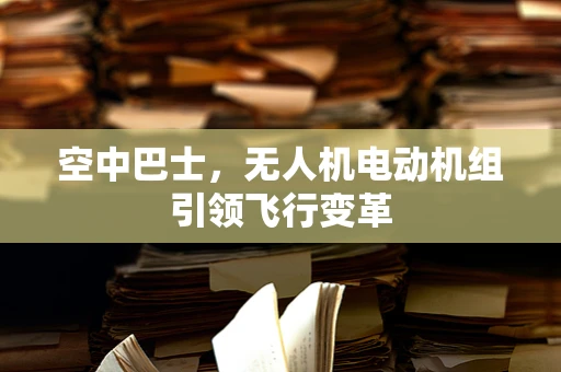 空中巴士，无人机电动机组引领飞行变革