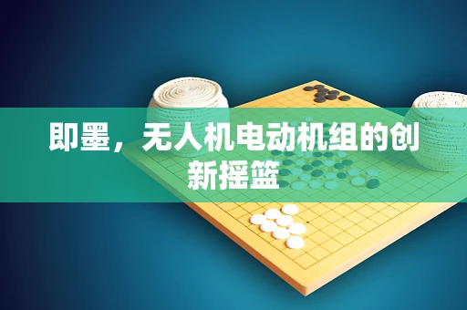 即墨，无人机电动机组的创新摇篮