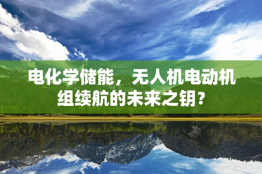 电化学储能，无人机电动机组续航的未来之钥？